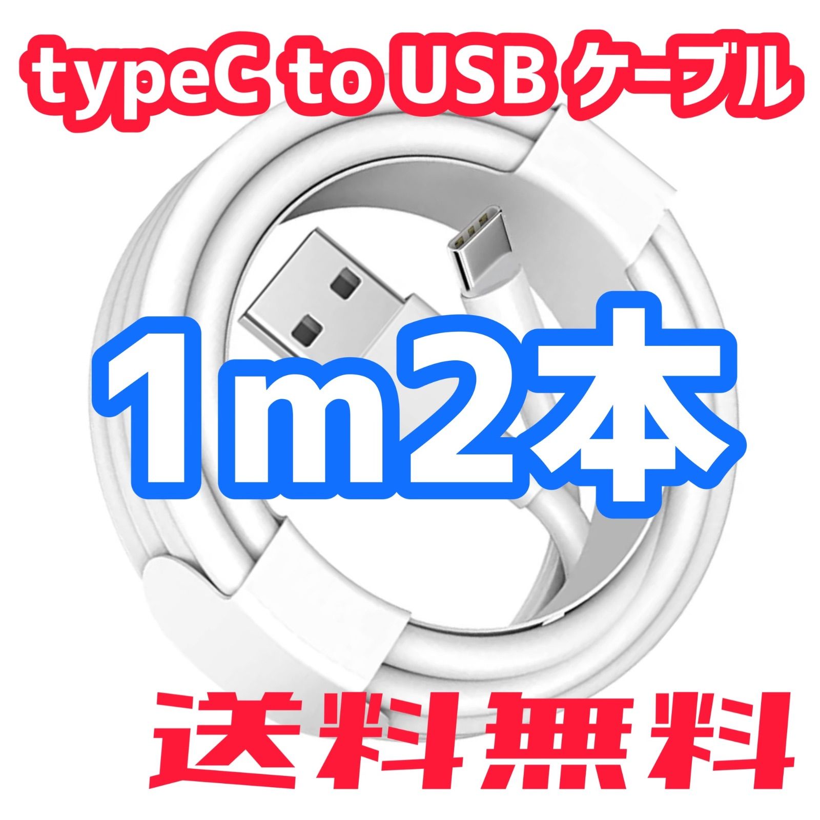 iphone15充電器 スマホ充電器 タイプC タイプCケーブル 1m 2本 - 1