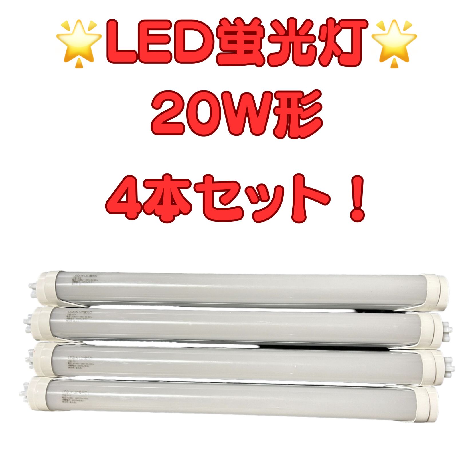 新品未使用】?LED蛍光灯?20W形 直管 20形 5W 高輝度 34cm【4本入り 