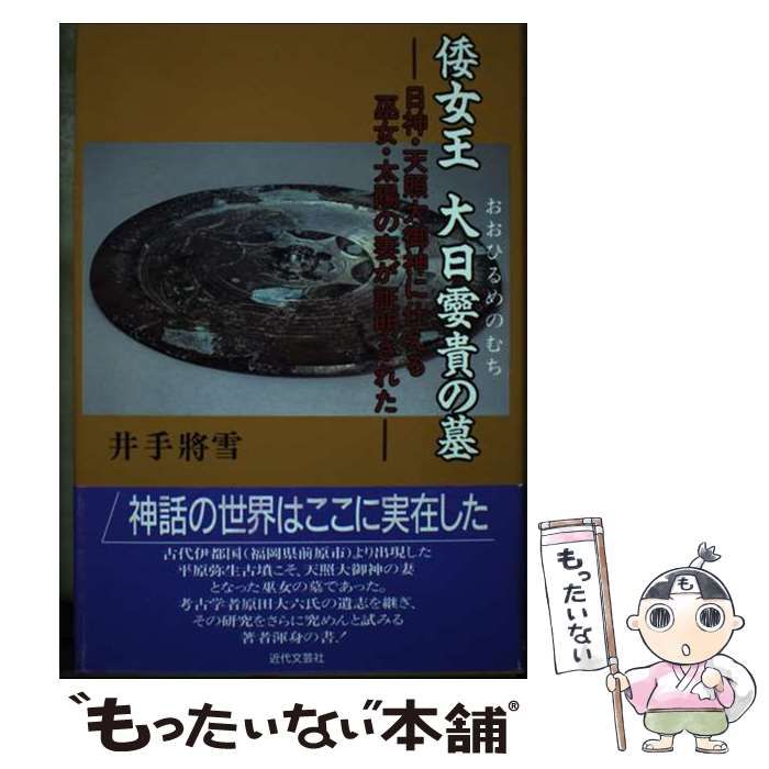 【中古】 倭女王大日?貴の墓 日神・天照大御神に仕える巫女・太陽の妻が証明された / 井手将雪 / 近代文芸社