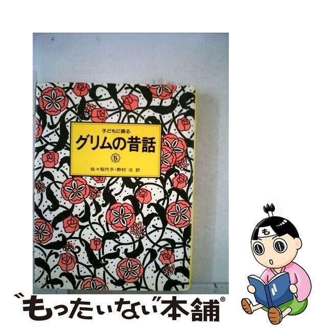 子どもに語るグリムの昔話 5 - 絵本