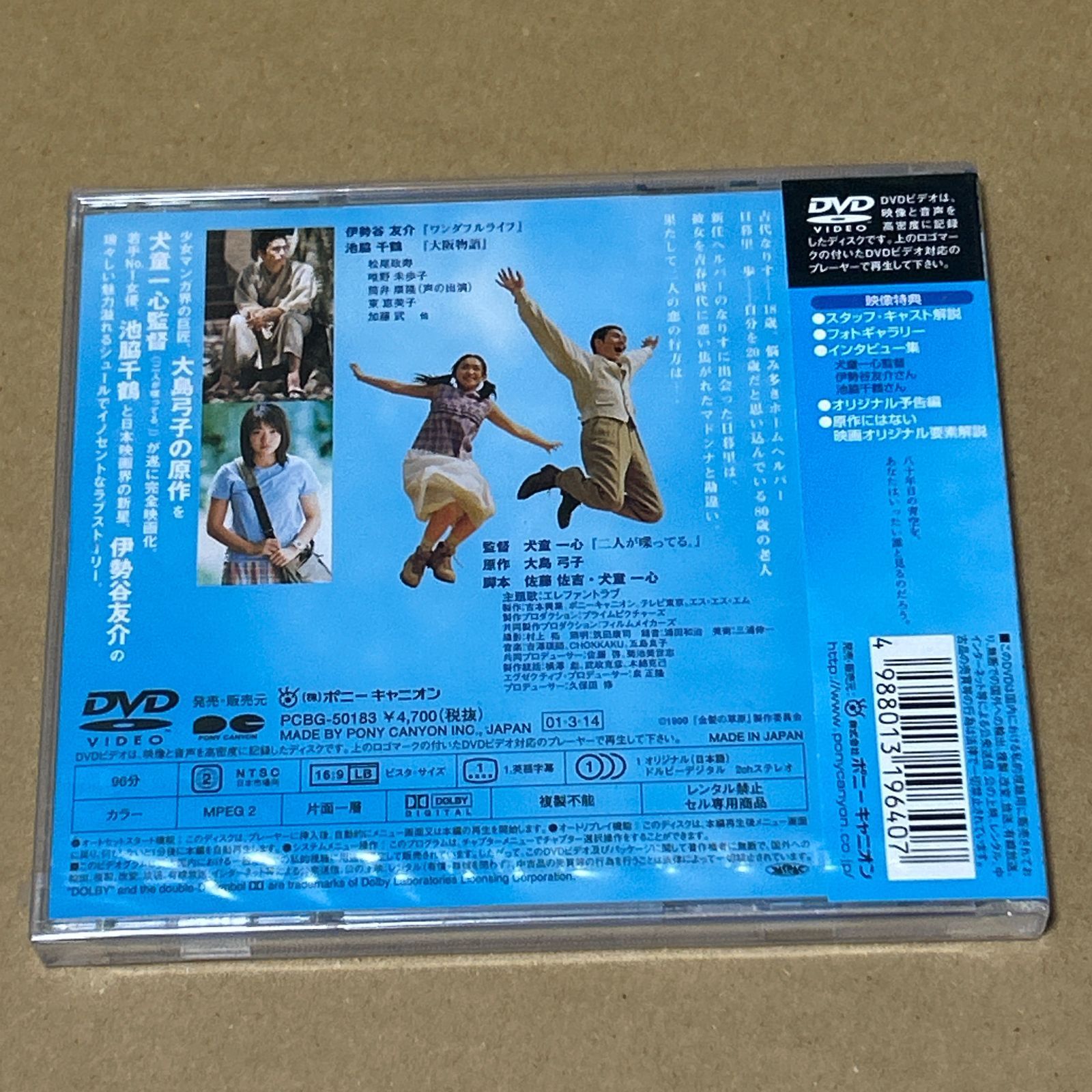 金髪の草原/池脇千鶴/伊勢谷友介：新品未開封DVD