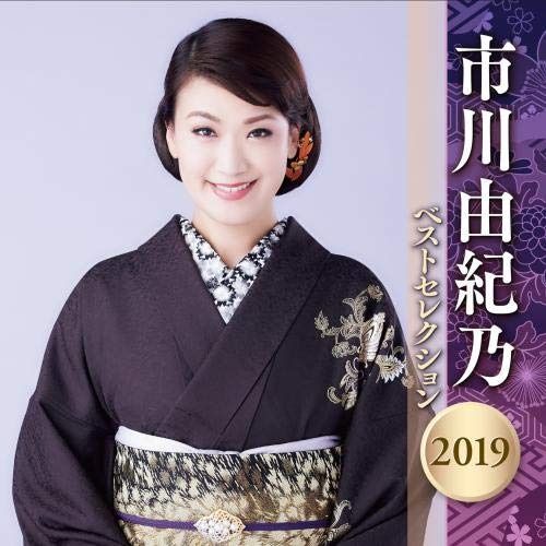 CD 市川由紀乃 ベストセレクション 2019