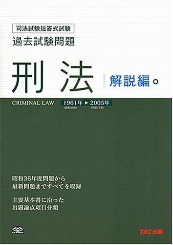 刑法 解説編: 司法試験短答式試験過去試験問題 1961年-2005年 TAC法学研究室