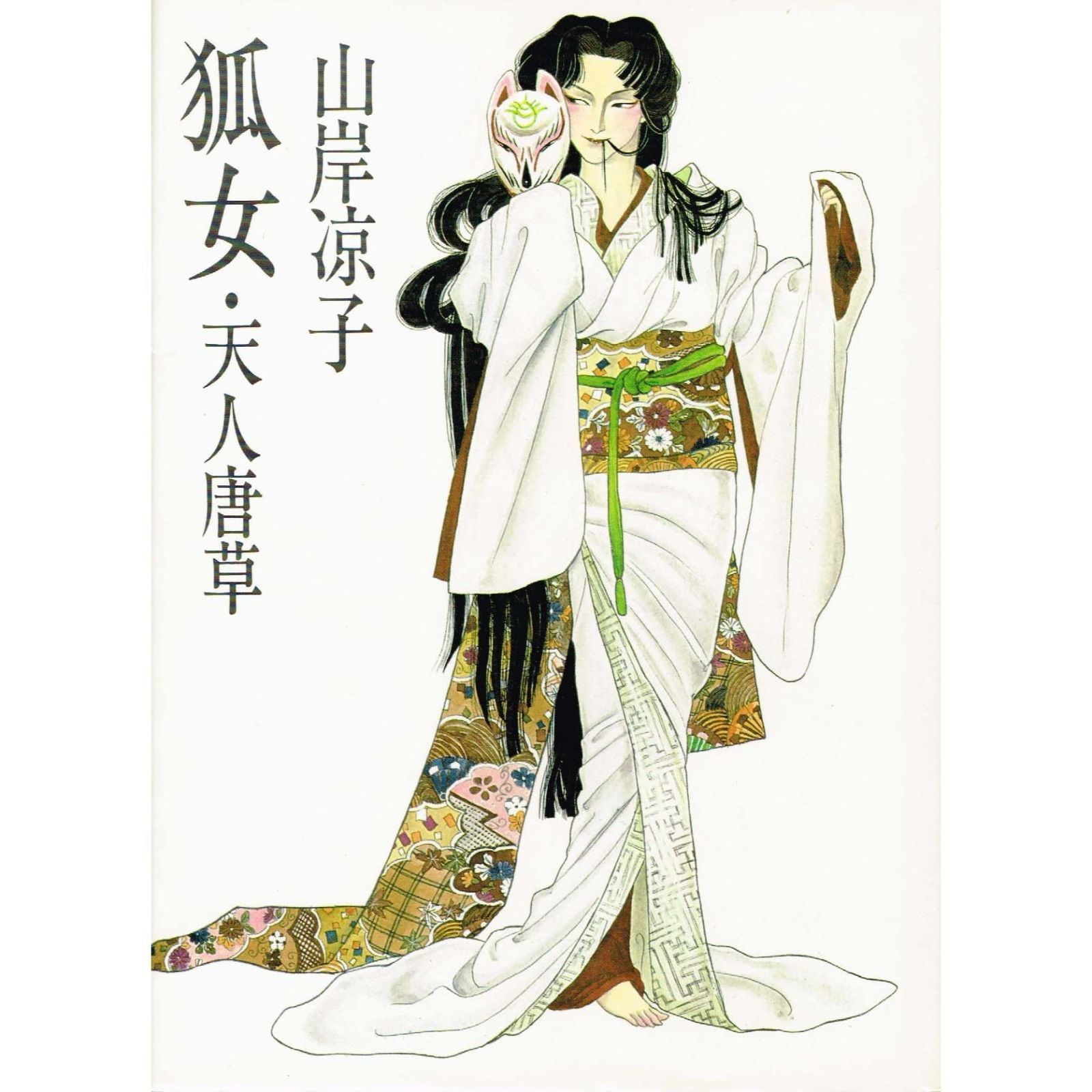 狐女―天人唐草 1981年