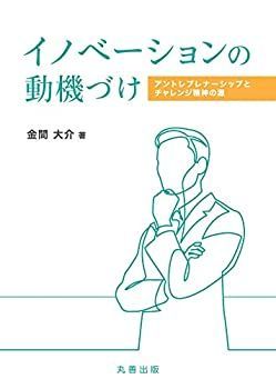 【中古】 イノベーションの動機づけ アントレプレナーシップとチャレンジ精神の源 (金沢大学人間社会研究叢書)