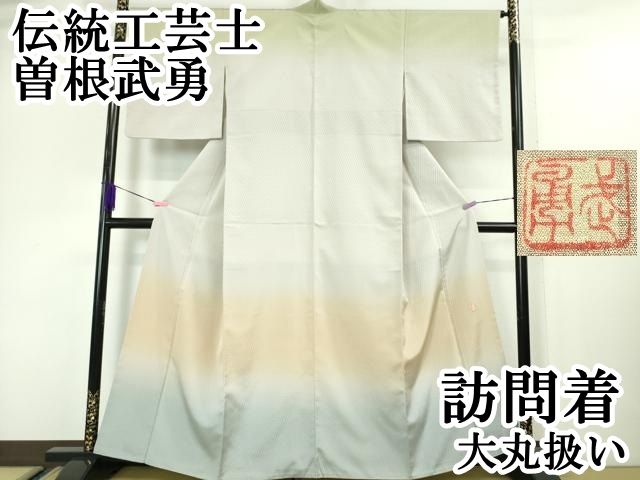平和屋本店 上 伝統工芸士 曽根武勇 訪問着 お召地 菱地紋 暈し染め 大丸扱い DZAA5011kh5