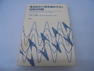 構造設計の確率論的方法と信頼性問題 1981年