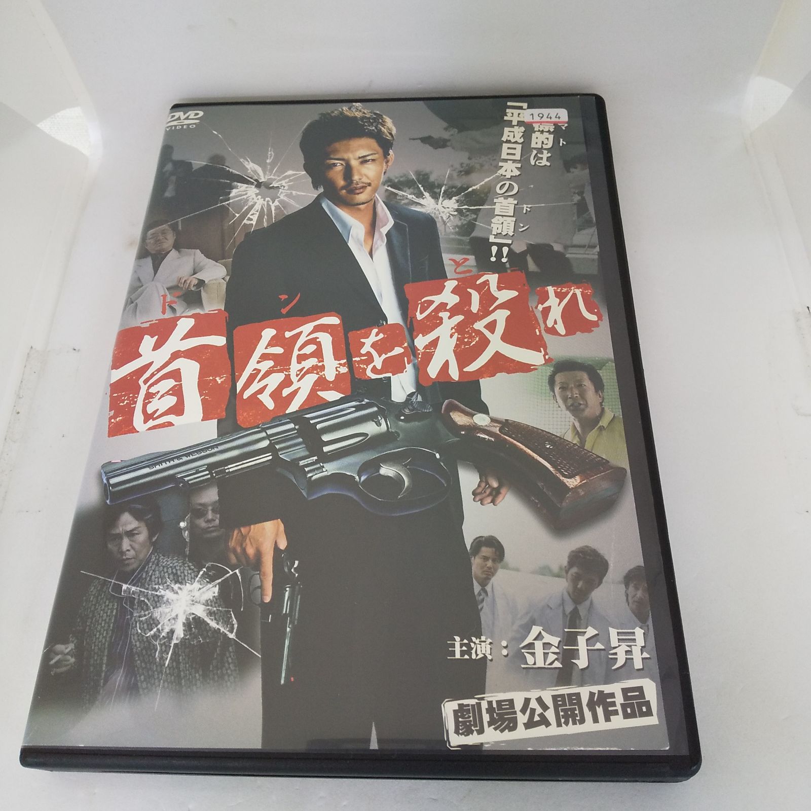 首領を殺れ レンタル落ち 中古 DVD ケース付き - 世界のクローゼット