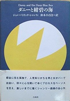 【中古】ダニーと紺碧の海