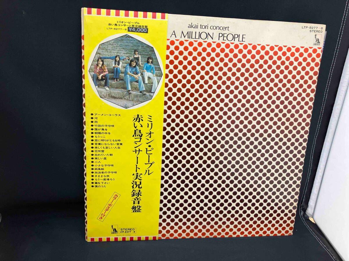 LP盤】赤い鳥 『ミリオン・ピープル 赤い鳥コンサート実況録音盤