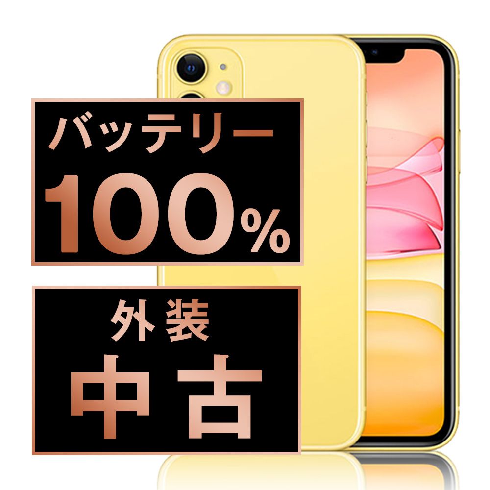 バッテリー100% 【中古】 iPhone11 64GB イエロー SIMフリー 本体 スマホ iPhone 11 アイフォン アップル apple 【送料無料】 ip11mtm1044a