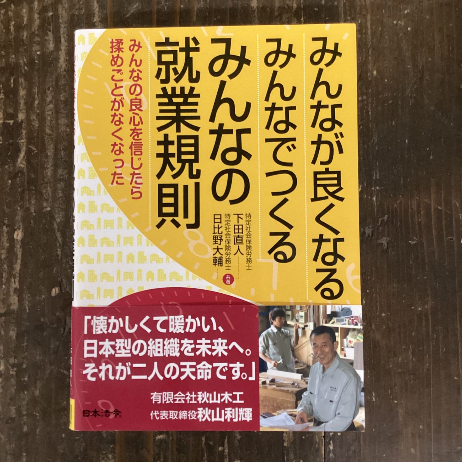 みんなが良くなる みんなでつくる みんなの就業規則-