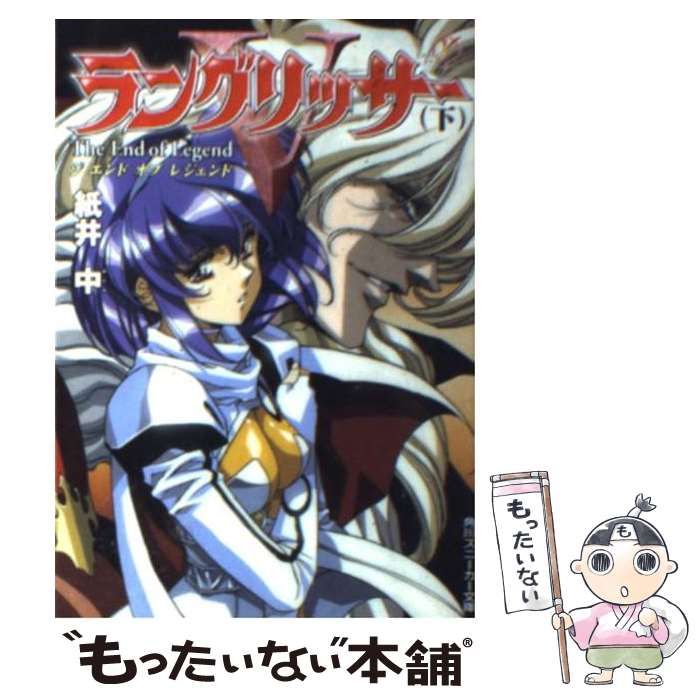 【中古】 ラングリッサー５ ジエンドオブレジェンド 下/角川書店/紙井中 中古】 ラングリッサー5 ジエンドオブレジェンド 下/角川書店