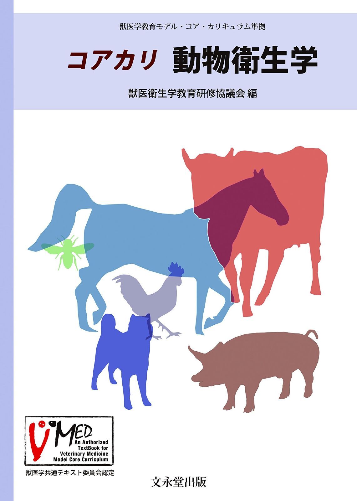 コアカリ 動物衛生学 【公式通販】