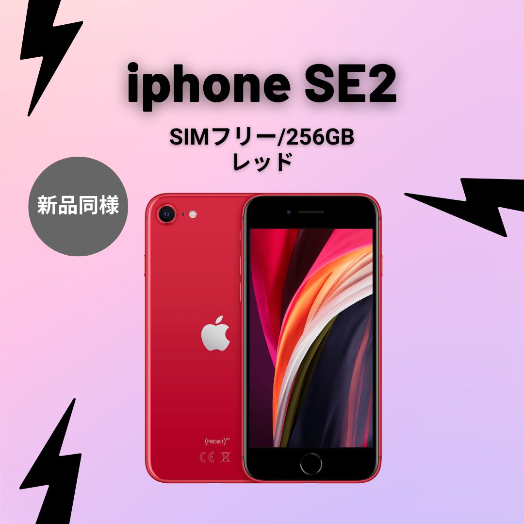 iPhone SE 第2世代 (SE2) レッド 256 GB SIMフリー - メルカリ