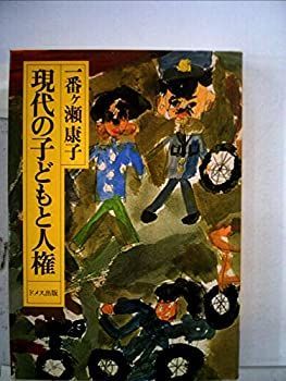 【中古】現代の子どもと人権 (1981年)