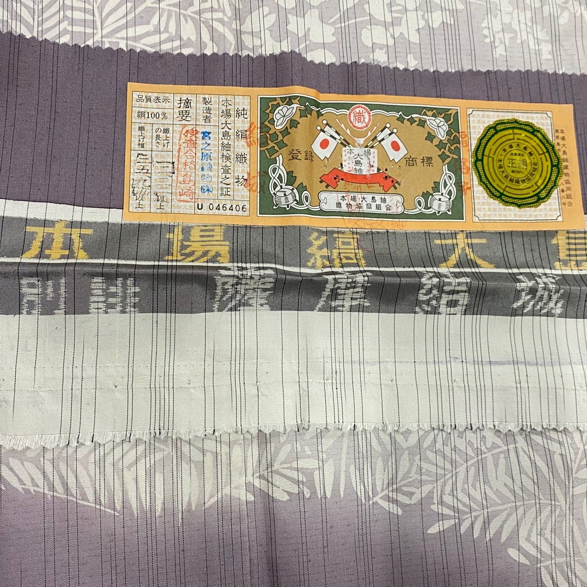 大島紬 身丈160.5cm 裄丈64.5cm M 袷 桑原啓之助 落款あり 証紙 