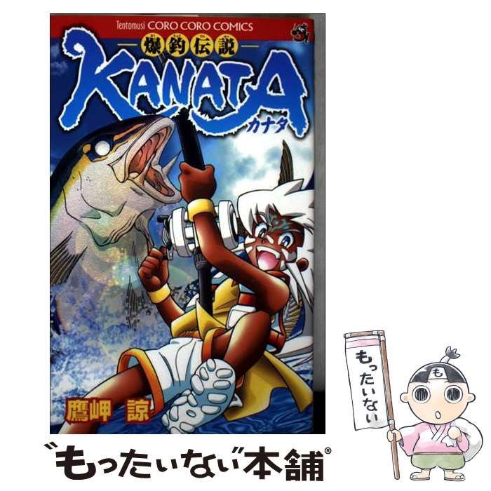 【中古】 爆釣伝説ＫＡＮＡＴＡ/小学館/鷹岬諒 中古】 爆釣伝説Kanata (コロコロコミックス) / 鷹岬諒 / 小学館