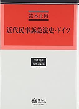 【】 近代民事訴訟法史・ドイツ (学術選書79)
