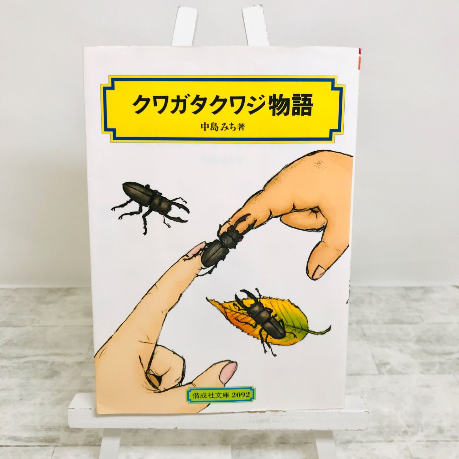 中古】 「クワガタクワジ物語」中島 みち (偕成社文庫 2092