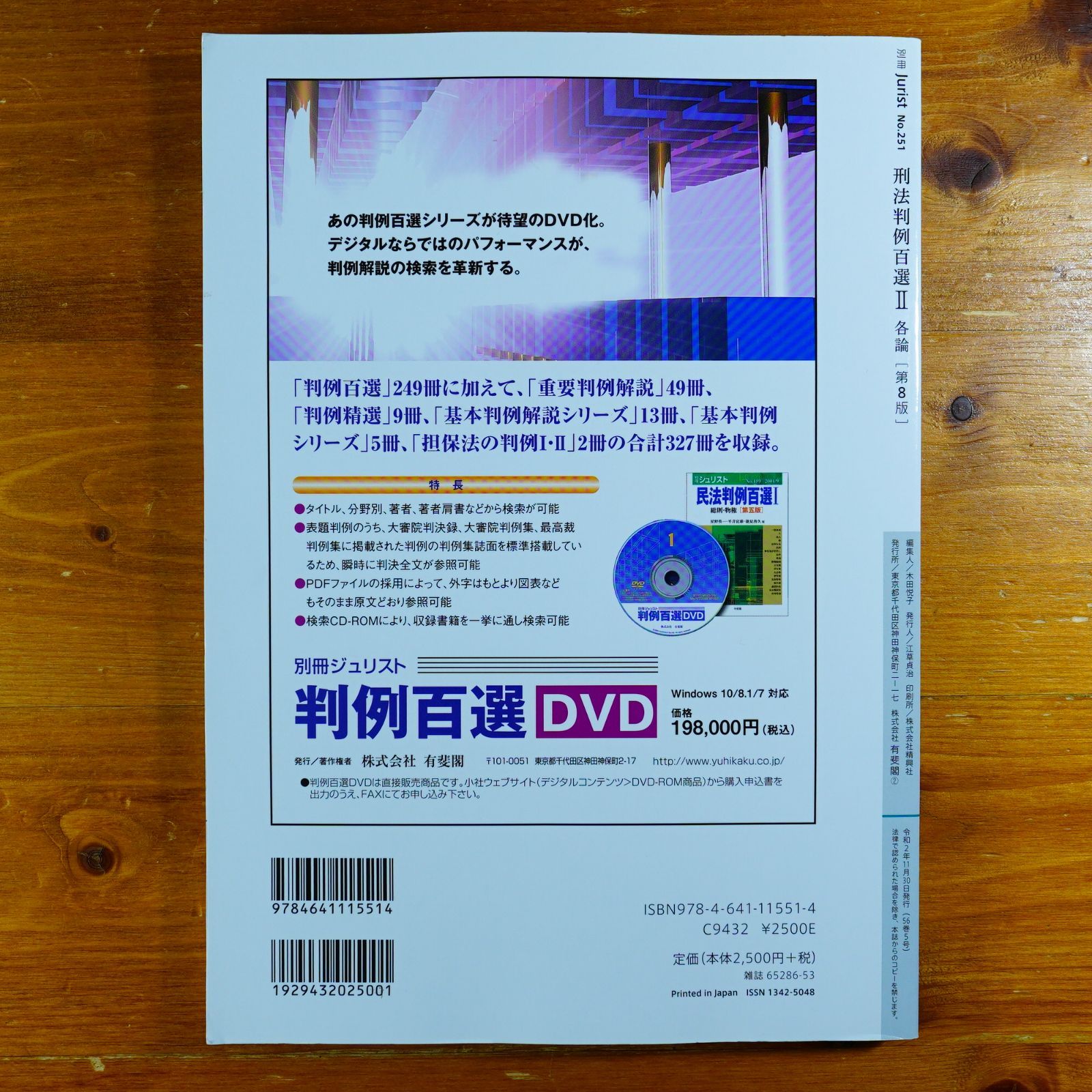 刑法判例百選II 各論〔第8版〕: 別冊ジュリスト 第251号 d2507