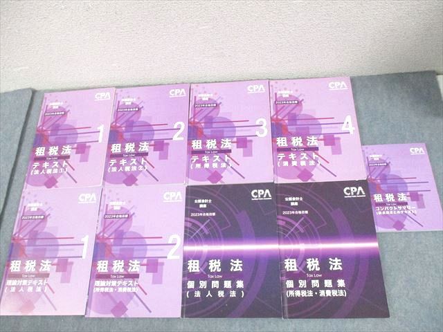 CPA会計学院 公認会計士講座 租税法 コンパクトサマリー/テキスト/問題集 2023年合格目標 状態良い 計9冊 103L4D CPA会計学院 公認会計士講座 租税法 コンパクトサマリー