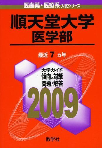 順天堂大学(医学部) [2009年版 医歯薬・医療系入試シリーズ] (大学入試シリーズ 733) 教学社出版センター