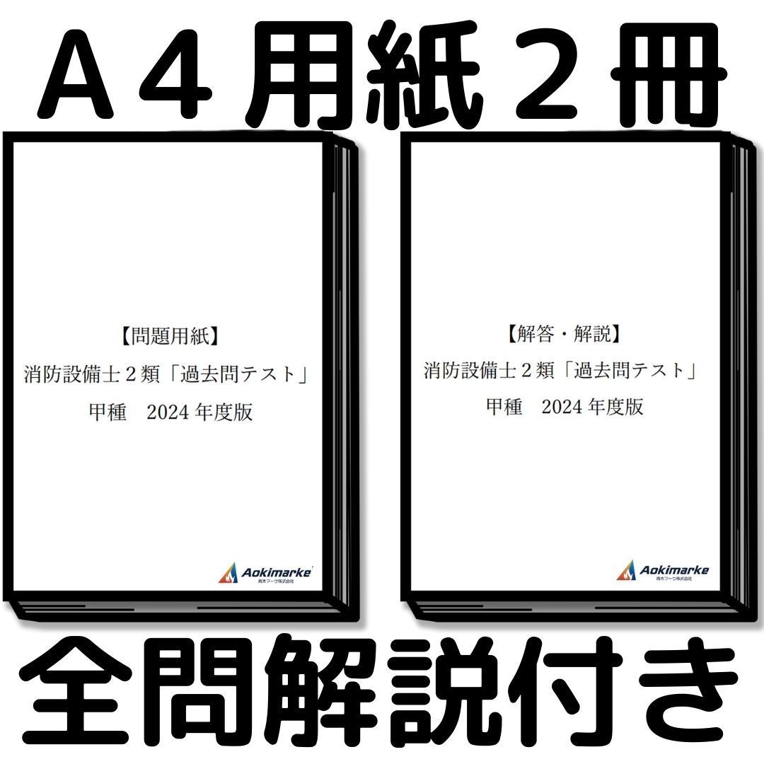 2024年度版】消防設備士２類「過去問テスト」甲種 - メルカリ