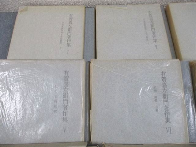 未来社 有賀喜左衛門著作集I～XI 1975～1979 計11冊 ☆ 368L6D 