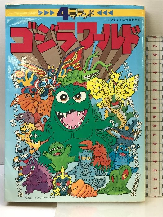 【初版】4コマランド  （ゴジラワールド）ケイブンシャ