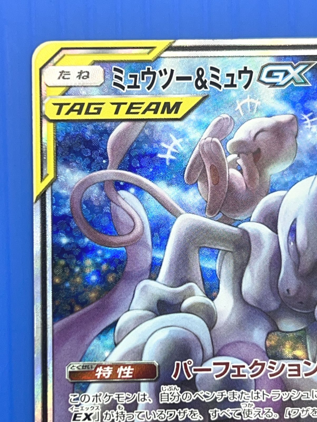 バイヤー厳選用品 盛岡店56-0096】ミュウツー&ミュウGX ミラクルツイン SM11 SA ポケモンカードゲーム