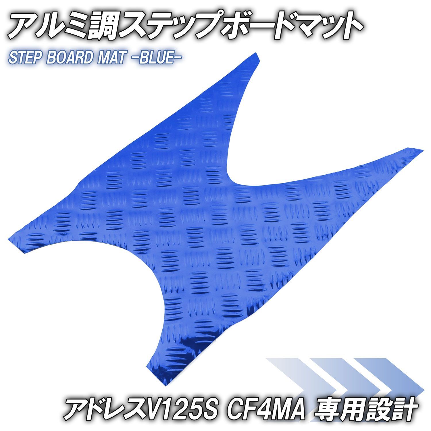 アルミ調 ステップマット スズキ アドレスV125S/ベーシック/リミテッド ブルー メッキ バイク ゴムマット ステップボード 交換 カスタム パーツ 補修 UZ125S 交換 パーツ 部品 補修 防水 ラバー