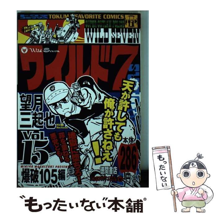 ワイルド7 15 / 望月 三起也 / 徳間書店 【公式通販】