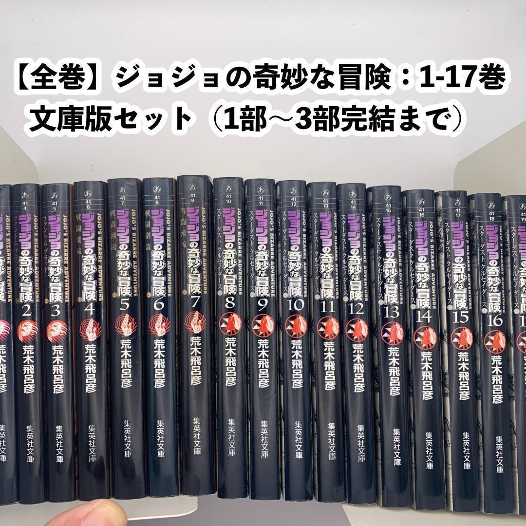 ジョジョの奇妙な冒険 文庫1〜50巻 全巻セット＋ポストカード ジョジョ