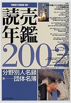 【中古】【非常に良い】読売年鑑〈2002年版〉
