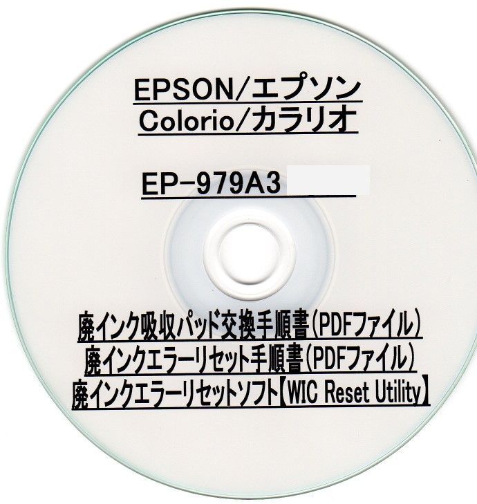 EP-979A3 EPSON/エプソン ♪安心の日本製吸収材♪ 【廃インク吸収パッド（純正互換）+ 廃インクエラーリセットキー】 廃インクエラー解除  WIC Reset Utility 【廉価版】 - メルカリ