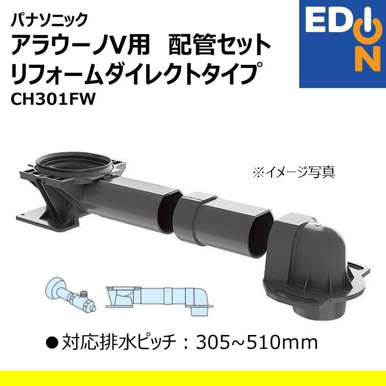 LINEクーポン配布中】アラウーノ用配管セット 壁排水タイプ