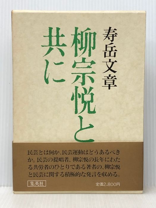  柳宗悦と共に (1980年) 文学・小説