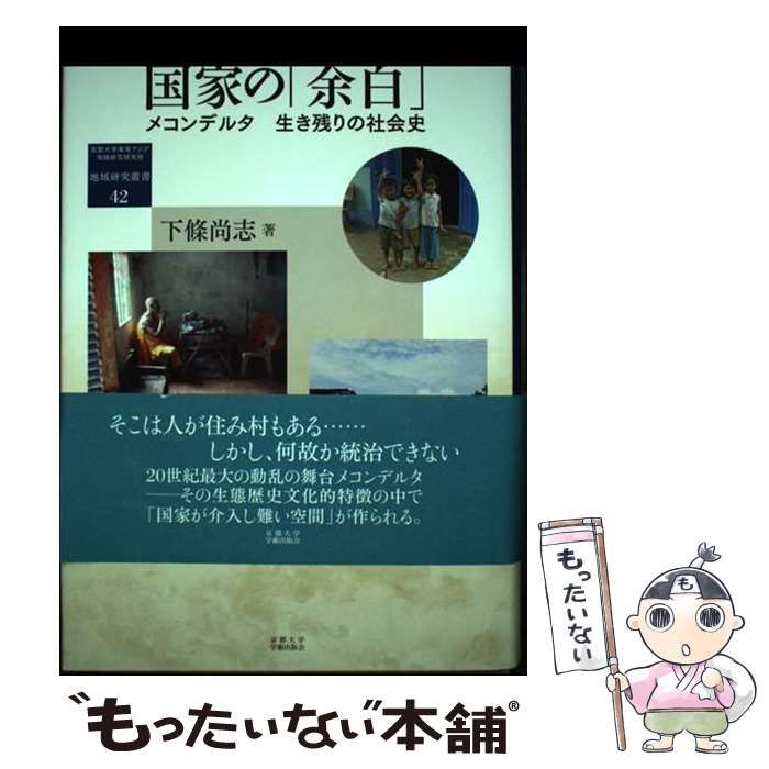 【中古】 国家の「余白」 メコンデルタ 生き残りの社会史 (地域研究叢書) / 下條 尚志 / 京都大学学術出版会