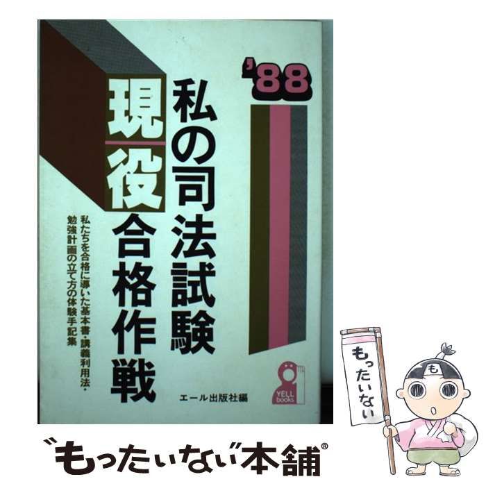中古】 私の司法試験現役合格作戦 1988年版 / エール出版社 / エール