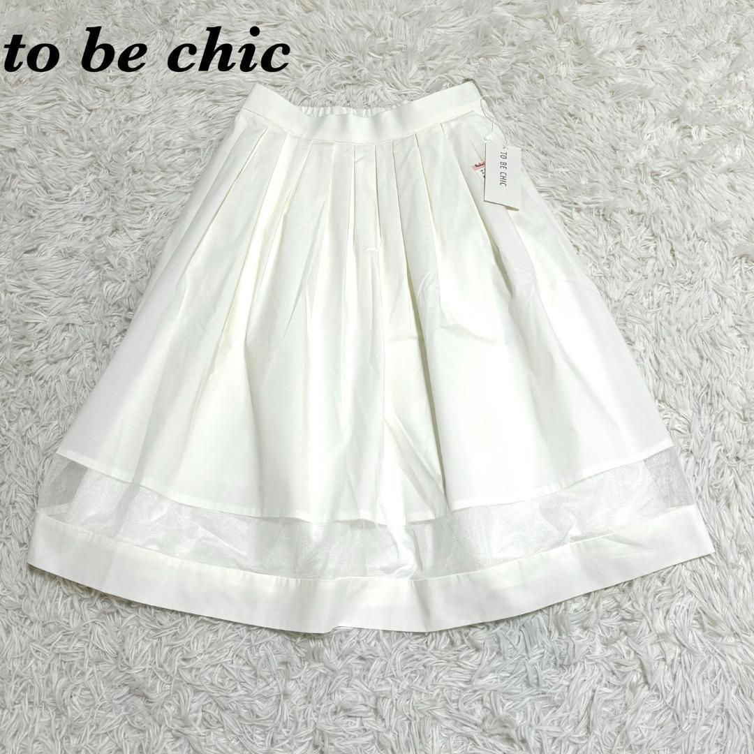 タグ付き♥品 to be chic フ スカート 38 M ホワイト