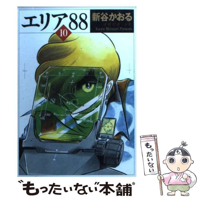 【中古】 エリア８８ １/メディアファクトリー/新谷かおる Amazon.co.jp: エリア88 1 (MFコミックス) : 新谷 かおる: 本