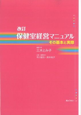 改訂 保健室経営マニュアル その基本と実際