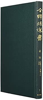 【中古】 全譯後漢書 第7冊 志 (5)