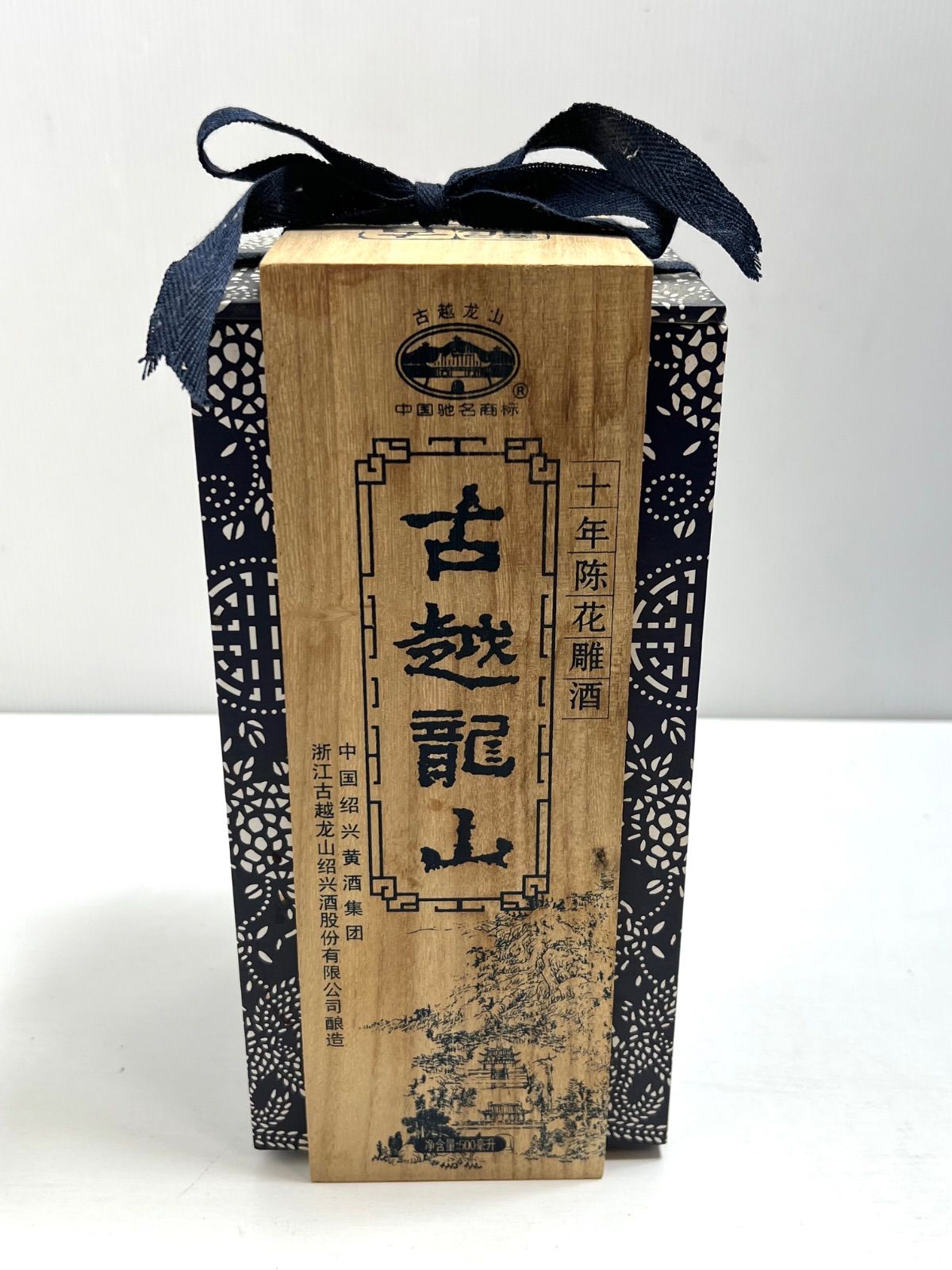 中国名酒セット｜紹興酒＆白酒 3本｜古酒・未開栓（中国酒