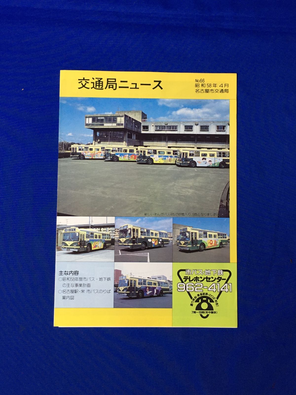 C1679イ○交通局ニュース 名古屋市交通局 昭和58年4月 No.66 市バス・地下鉄の主な事業計画/名古屋駅・栄 市バスのりば案内図 - メルカリ