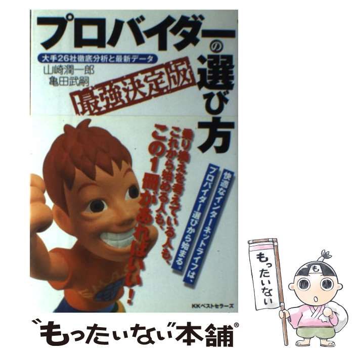 【中古】 プロバイダーの選び方 大手２６社徹底分析と最新データ/ベストセラーズ/山崎潤一郎 中古】 プロバイダーの選び方 大手26社徹底分析と最新データ