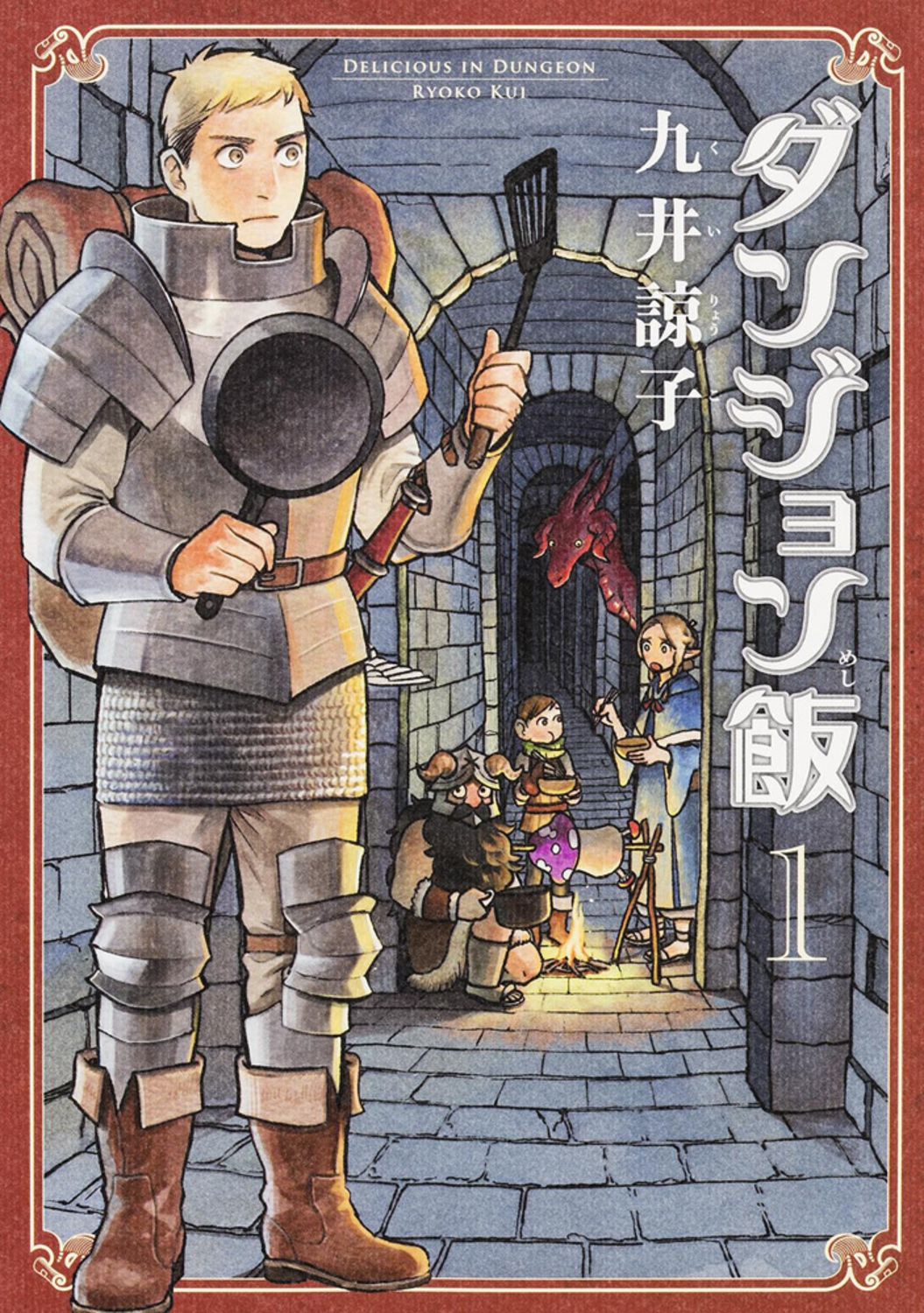 【良品】「ダンジョン飯」全巻 新品 / ダンジョン飯 (1-14巻 全巻) 全巻セット : 漫画全巻
