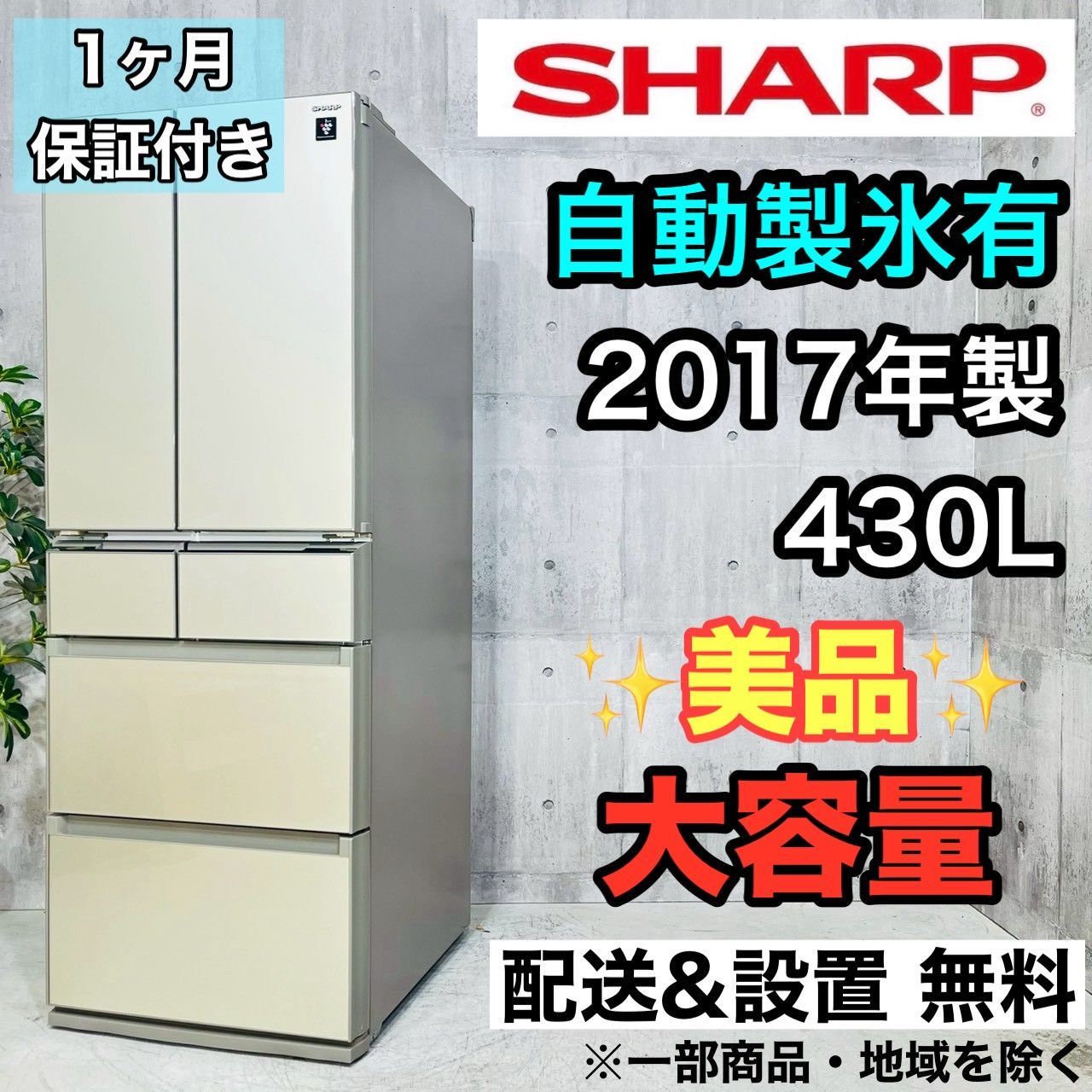 ️SHARP a4253 6ドア冷蔵庫 430L 2017年製 38 ️