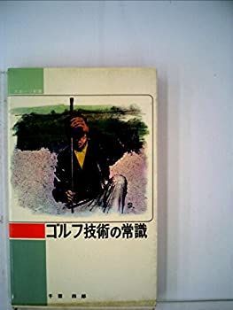 【中古】ゴルフ技術の常識—初心者のための理論ゴルフ (1962年) (スポーツ新書)